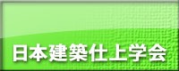 日本建築仕上学会